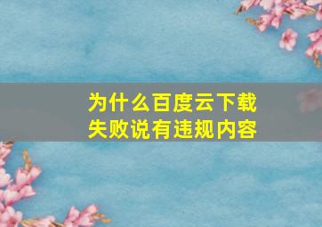 为什么百度云下载失败说有违规内容