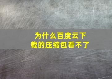 为什么百度云下载的压缩包看不了