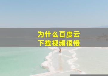 为什么百度云下载视频很慢