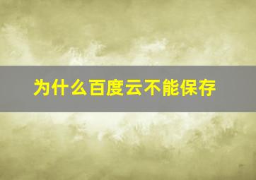 为什么百度云不能保存