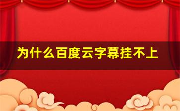 为什么百度云字幕挂不上