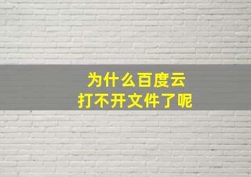 为什么百度云打不开文件了呢