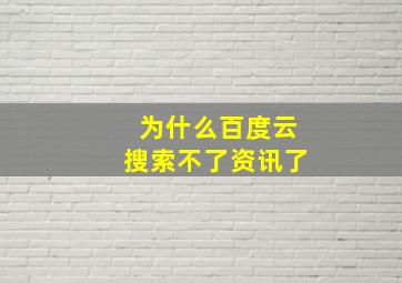 为什么百度云搜索不了资讯了