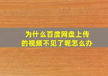 为什么百度网盘上传的视频不见了呢怎么办