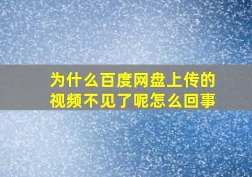 为什么百度网盘上传的视频不见了呢怎么回事