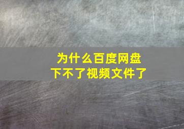 为什么百度网盘下不了视频文件了