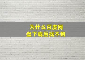 为什么百度网盘下载后找不到