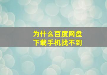 为什么百度网盘下载手机找不到