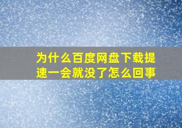 为什么百度网盘下载提速一会就没了怎么回事