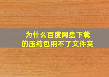 为什么百度网盘下载的压缩包用不了文件夹