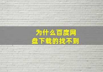 为什么百度网盘下载的找不到