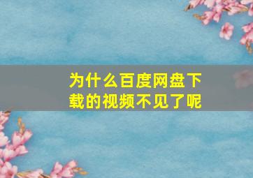 为什么百度网盘下载的视频不见了呢