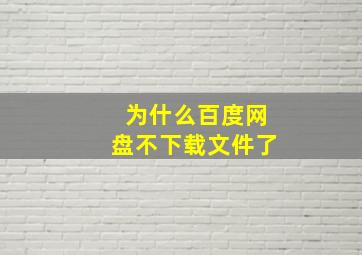 为什么百度网盘不下载文件了