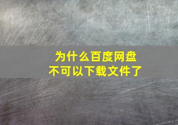 为什么百度网盘不可以下载文件了