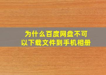 为什么百度网盘不可以下载文件到手机相册