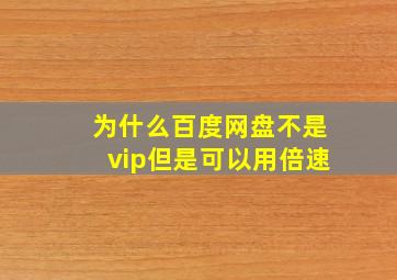 为什么百度网盘不是vip但是可以用倍速