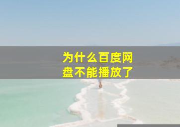 为什么百度网盘不能播放了