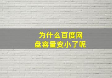 为什么百度网盘容量变小了呢