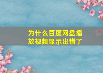 为什么百度网盘播放视频显示出错了