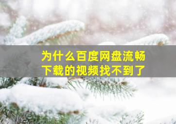 为什么百度网盘流畅下载的视频找不到了