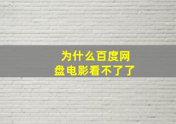 为什么百度网盘电影看不了了