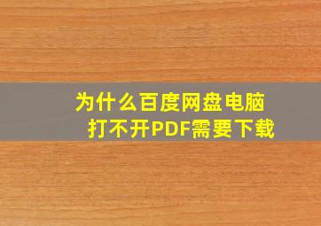 为什么百度网盘电脑打不开PDF需要下载