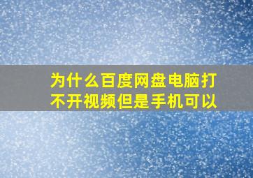 为什么百度网盘电脑打不开视频但是手机可以