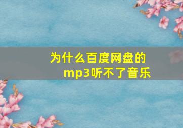 为什么百度网盘的mp3听不了音乐