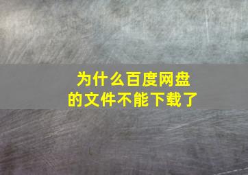 为什么百度网盘的文件不能下载了