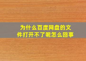 为什么百度网盘的文件打开不了呢怎么回事