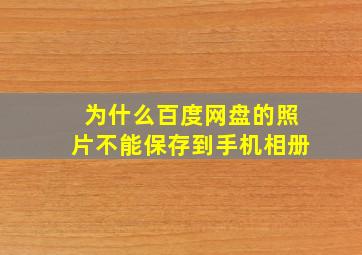 为什么百度网盘的照片不能保存到手机相册