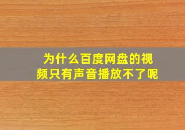 为什么百度网盘的视频只有声音播放不了呢