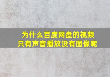 为什么百度网盘的视频只有声音播放没有图像呢