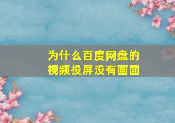 为什么百度网盘的视频投屏没有画面