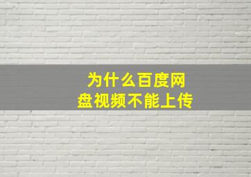 为什么百度网盘视频不能上传