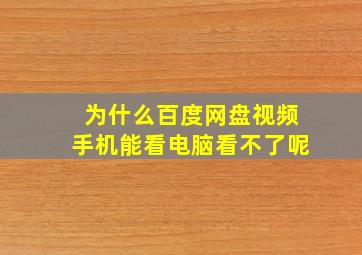 为什么百度网盘视频手机能看电脑看不了呢