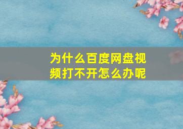 为什么百度网盘视频打不开怎么办呢