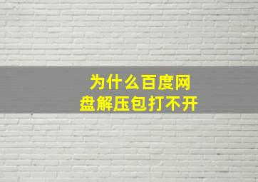 为什么百度网盘解压包打不开