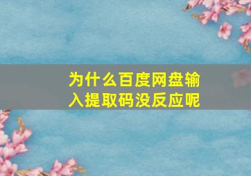 为什么百度网盘输入提取码没反应呢