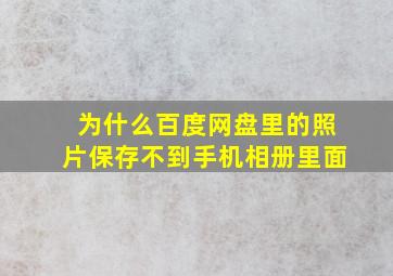 为什么百度网盘里的照片保存不到手机相册里面