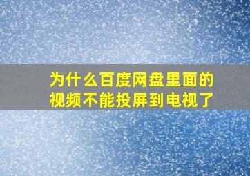 为什么百度网盘里面的视频不能投屏到电视了