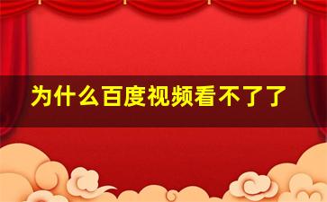 为什么百度视频看不了了