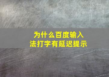 为什么百度输入法打字有延迟提示