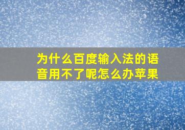 为什么百度输入法的语音用不了呢怎么办苹果