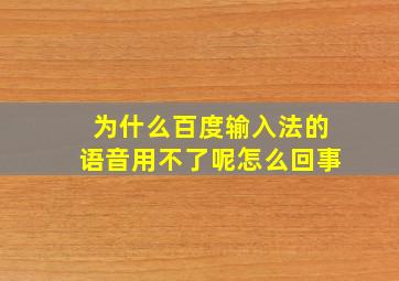 为什么百度输入法的语音用不了呢怎么回事