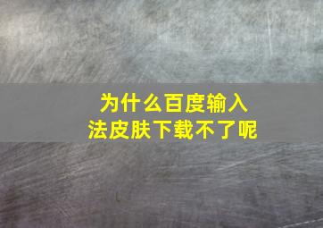 为什么百度输入法皮肤下载不了呢