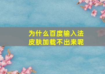 为什么百度输入法皮肤加载不出来呢