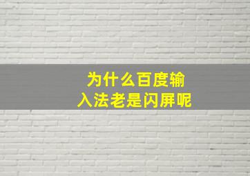 为什么百度输入法老是闪屏呢