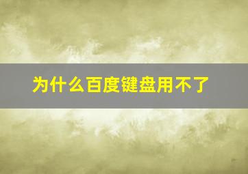 为什么百度键盘用不了