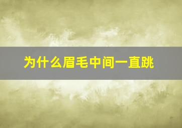 为什么眉毛中间一直跳